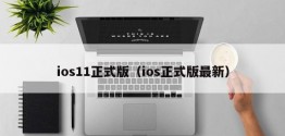 ios11正式版（ios正式版最新）