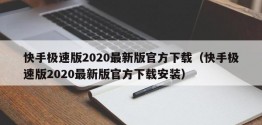 快手极速版2020最新版官方下载（快手极速版2020最新版官方下载安装）