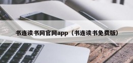 书连读书网官网app（书连读书免费版）