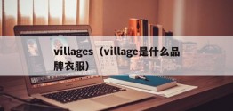 villages（village是什么品牌衣服）