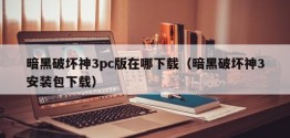 暗黑破坏神3pc版在哪下载（暗黑破坏神3安装包下载）