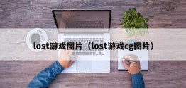 lost游戏图片（lost游戏cg图片）