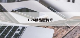 1.76精品版传奇