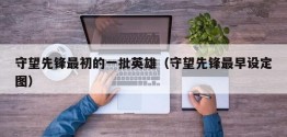 守望先锋最初的一批英雄（守望先锋最早设定图）