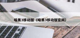 暗黑3移动版（暗黑3移动版官网）