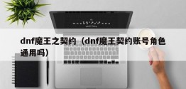 dnf魔王之契约（dnf魔王契约账号角色通用吗）