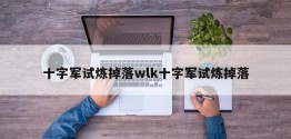 十字军试炼掉落wlk十字军试炼掉落