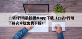 口袋e行销最新版本app下载（口袋e行销下载安卓版免费下载）