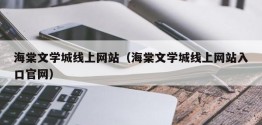 海棠文学城线上网站（海棠文学城线上网站入口官网）