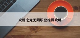 火炬之光无限职业推荐攻略