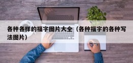 各种各样的福字图片大全（各种福字的各种写法图片）